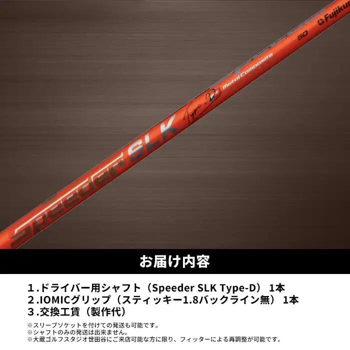 リシャフト Speeder SLK Type-D ドライバー用 | フジクラ リシャフト
