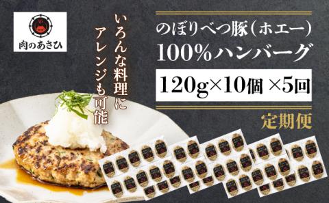 1.2kg！肉のあさひ大人気！【のぼりべつ乳清豚（ホエー）】ハンバーグ120g×10個[全5回お届け]