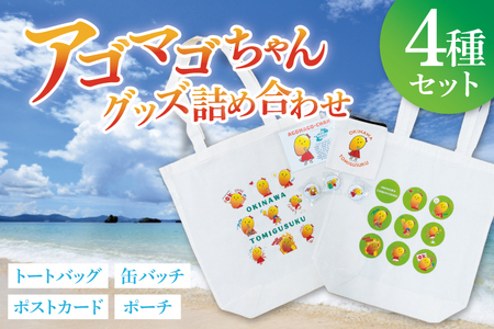 アゴマゴちゃんグッズ詰合せ (BQ005)