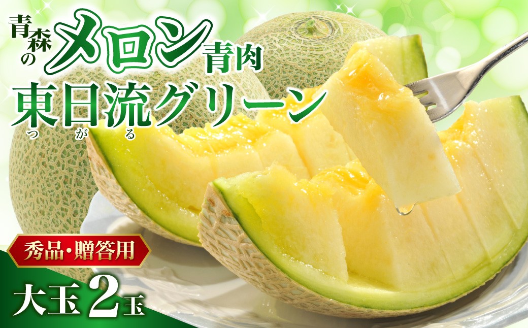 
                  メロン 【2026年 先行予約】 青肉 ≪東日流グリーン≫ 2玉  盆前発送 【選べる配送時期】 贈答 最高等級秀品 緑肉 大玉 2玉 7月 8月 青森産
                