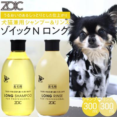 ふるさと納税 京都市 【ZOIC】ペット用 ゾイックN ロング シャンプー&amp;リンス各300ml× 2本セット 犬猫兼用