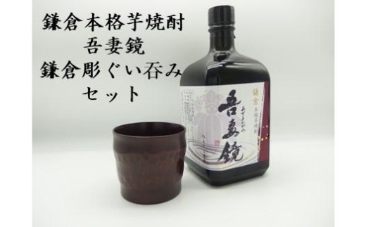 
鎌倉酒販協同組合「本格芋焼酎 吾妻鏡と鎌倉彫ぐいのみ セット」
