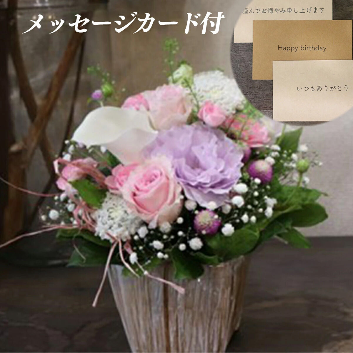 季節のお花と名取産のお花の入ったフラワーアレンジ・お誕生日メッセージカード付（年末年始、5月1日（金）～11日（月）間の配送及びお届け日指定はお受けできません）
