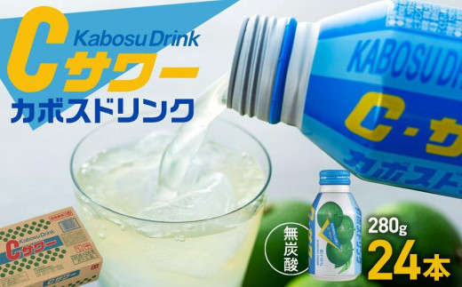 
カボスドリンクCサワー(無炭酸）　280g×24本
