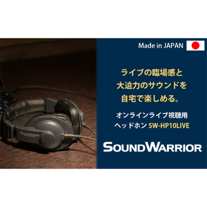 ヘッドホン オンラインライブ視聴用ヘッドホン SOUND WARRIOR SW-HP10LIVE 音楽 周辺機器 オーディオ周辺機器 PC オーディオ ライブ音源 EDM 城下工業 信州 長野　【 上