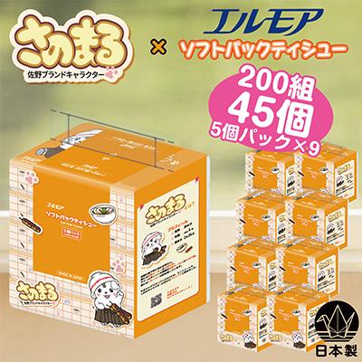 ふるさと納税 佐野市 さのまる×エルモアソフトパックティシュー 400枚(200組)×45パック【ティッシュ】
