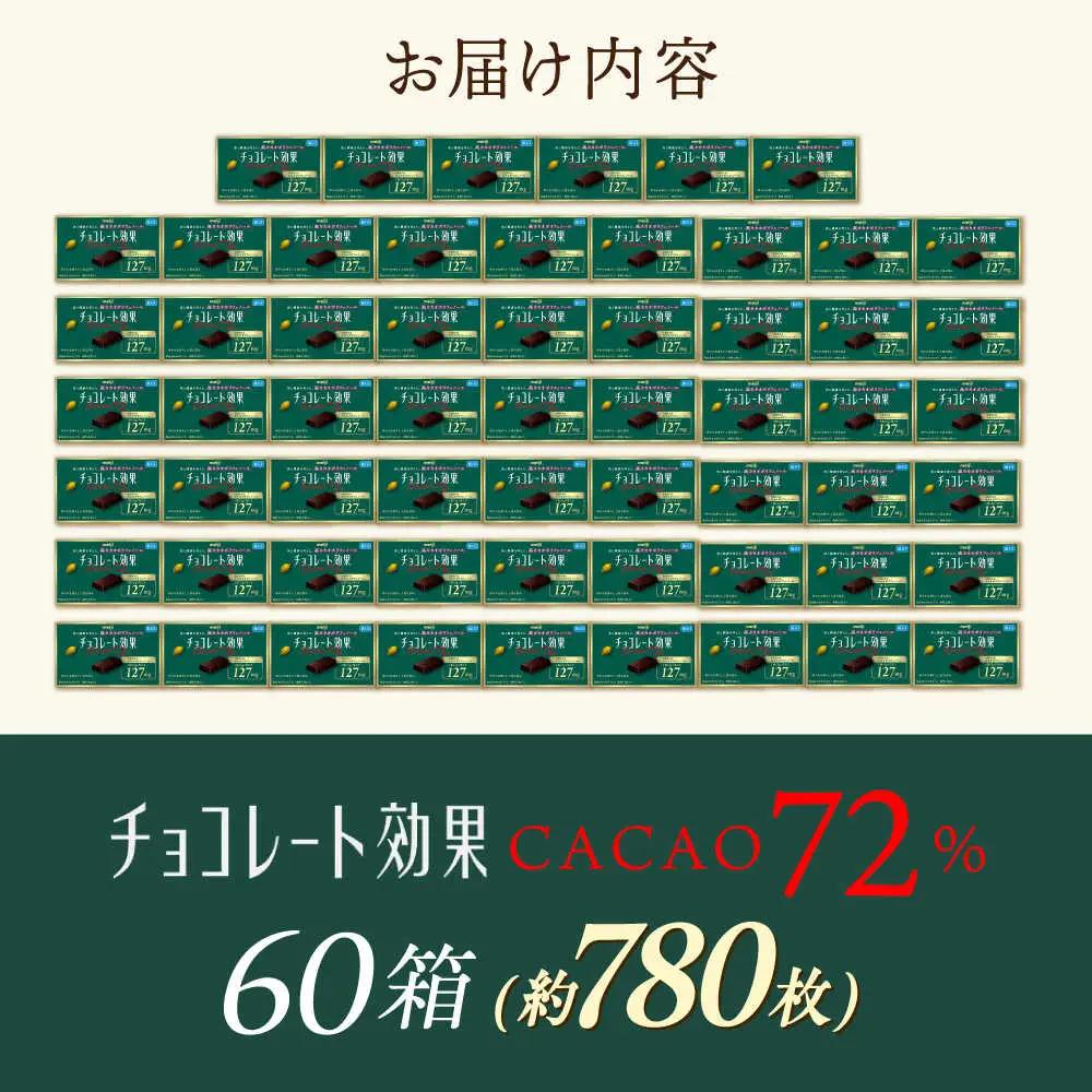 チョコレート効果カカオ72％ 60箱 約780枚 [AOAA021] チョコレート