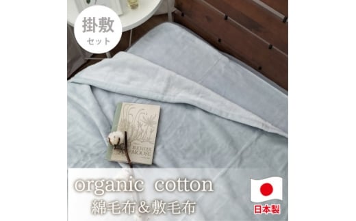 ＜掛敷セット＞贅沢ふわふわオーガニックコットン綿毛布と敷毛布 GY　OGMM-ST-GY【1647373】