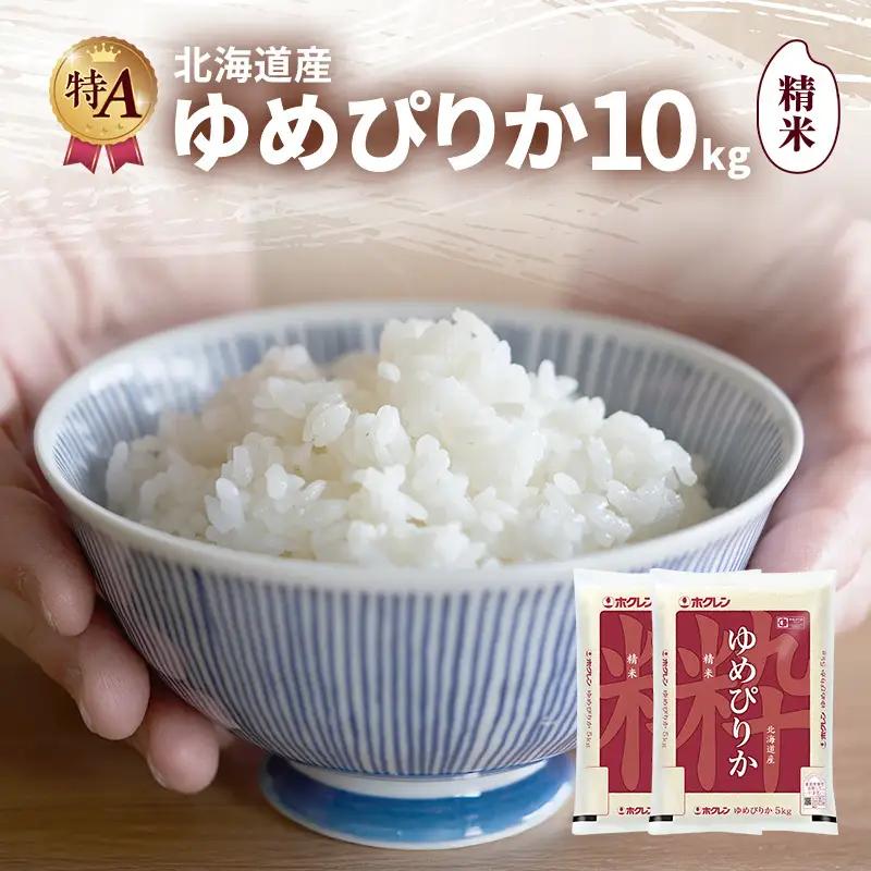 ゆめぴりか 北海道産   精米 ゆめぴりか【10kg】