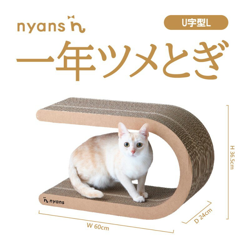 【ふるさと納税】（U字Lサイズ）ニャンズ 【手作り】1年長持ち爪研ぎ とぎカスがでない 爪研ぎ 　純日本製 　福岡市内