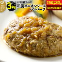 【ふるさと納税】お肉屋さんの和風オニオンソースハンバーグ (150g×20個) 計3kg