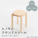 【ふるさと納税】ヒノキのラウンドスツール 【TSUYAMA FURNITURE】 TY0-0510