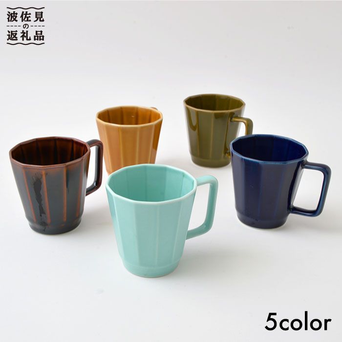【波佐見焼】 オシャレな面取り マグカップ 5色セット 【福田陶器店】