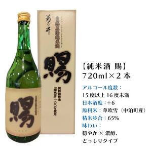 『純米酒 賜』 720ml×2本セット 【中泊町特産物直売所ピュア】 純米 酒 日本酒 米麹 濃厚 本格派 15度 おつまみ うま口 イヌリン 中泊町 青森 F6N-011