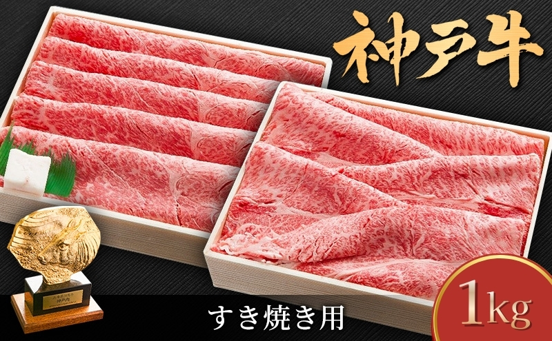 神戸牛 しゃぶしゃぶ用 すき焼き用 1kg セット KSSS5 肩ロース肉 肩肉 もも肉 和牛 牛 牛肉 肉 お肉 神戸牛 ブランド牛 A5ランク A5 しゃぶしゃぶ用肉 すき焼き用肉 しゃぶしゃぶ すき焼き 但馬牛 太田家