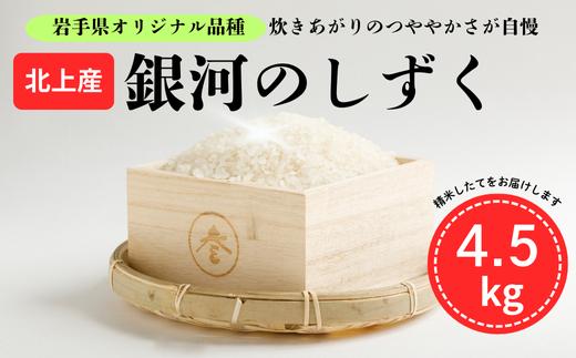 
            岩手の お米 R7年産 新米 北上産「 銀河のしずく 」4.5kg 米 白米 国産 岩手県 北上市 E0316 JA産直 あぜみち お米 コメ 精米
          