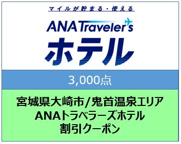 宮城県大崎市/鬼首温泉エリア ANAトラベラーズホテル割引クーポン(3,000点)