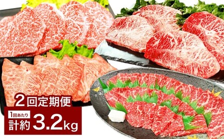 【2カ月定期便】 【焼肉？ ステーキ？ 赤身とミスジを味わう！】 おおいた和牛 赤身焼肉 ・ ミスジ焼肉 ・ 赤身ステーキ ・ ミスジステーキ 約3.2kg×2回 計約6.4kg