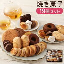 【ふるさと納税】人気の焼き菓子 19個セット 洋菓子 ドーナツ ダックワーズ クッキー パウンドケーキ マドレーヌ 詰め合わせ セット ギフト 贈り物 時津町 長崎県 送料無料