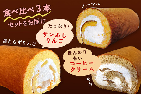 TSUGARUロール 食べ比べ3本セット(TSUGARUロール・TSUGARUロール りんご・TSUGARUロール モカ) [1001]