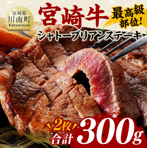 宮崎牛シャトーブリアンステーキ2枚　合計300ｇ【 肉 牛肉 国産 黒毛和牛 宮崎牛 ステーキ シャトーブリアン 宮崎県 川南町 D11406 】