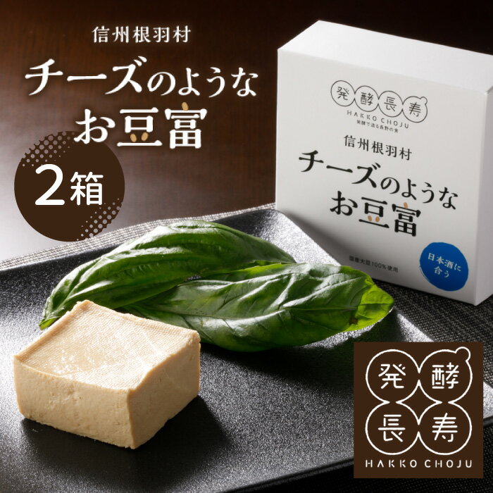 【ふるさと納税】〈7営業日以内に発送！〉自家製！信州根羽村産の大杉豆腐を使った『チーズのようなお豆富』 2箱 おつまみ チーズ 豆腐 家飲み
