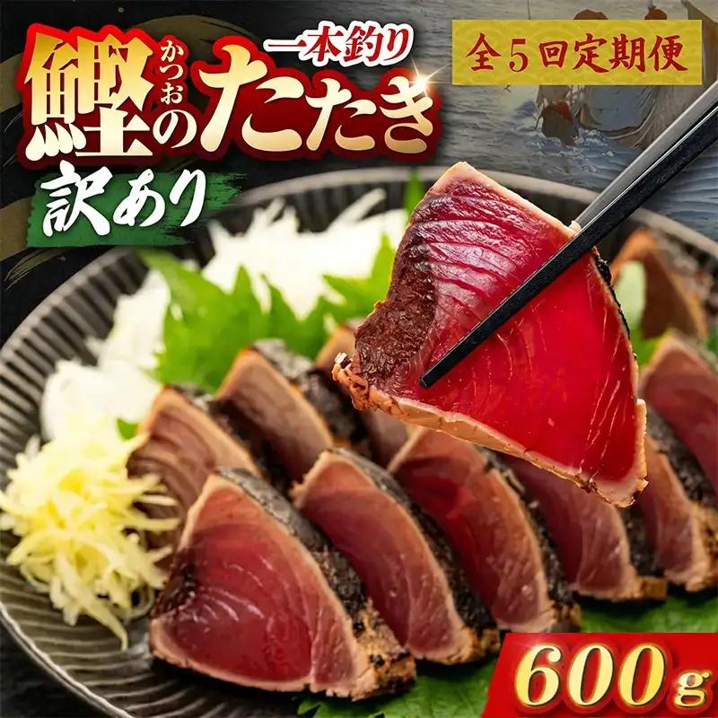 【5回定期便】かつおのたたき 600g かつおのたたき