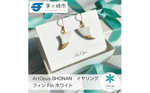 
            【ふるさと納税】茅ヶ崎市 湘南 陶磁器 ピアス 上品 かわいい レディース ギフト プレゼント 誕生日 母の日 お祝い サマーギフト ゴールド 金 アート アクセサリー Artopus.SHONAN イヤリング フィン ホワイト
          