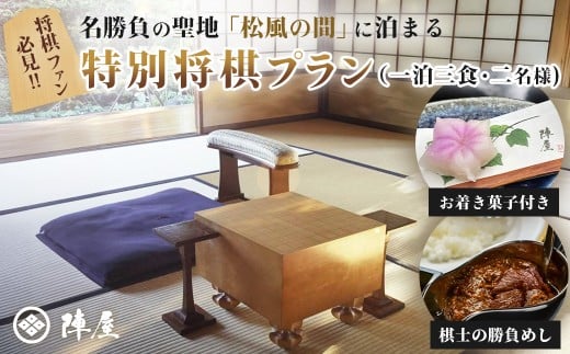 元湯陣屋 将棋の名勝負の舞台 貴賓室「松風」に泊まる特別将棋プラン（一泊三食・二名様）｜高級 温泉 宿泊 歴史 伝統 風呂付 露天風呂付客室 一泊二食 一泊三食 レイトチェックアウト 会席 料理 プレミアム 棋士 贅沢 温泉体験 プライベート 記念日 特別 豪華 美食 ラグジュアリー おもてなし 癒し 神奈川 秦野 鶴巻温泉 丹沢