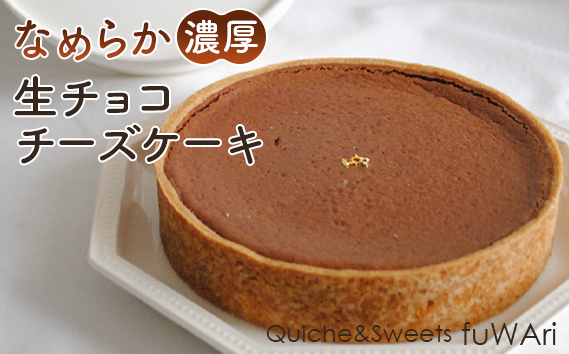 
            No.110 なめらか濃厚　生チョコチーズケーキ ／ お菓子 洋菓子 濃厚 チョコレート お祝い 贈り物 送料無料 東京都
          