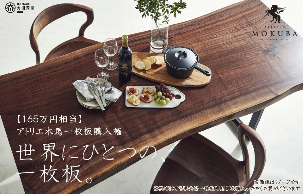 
            【165万円相当】アトリエ木馬 一枚板購入用
          