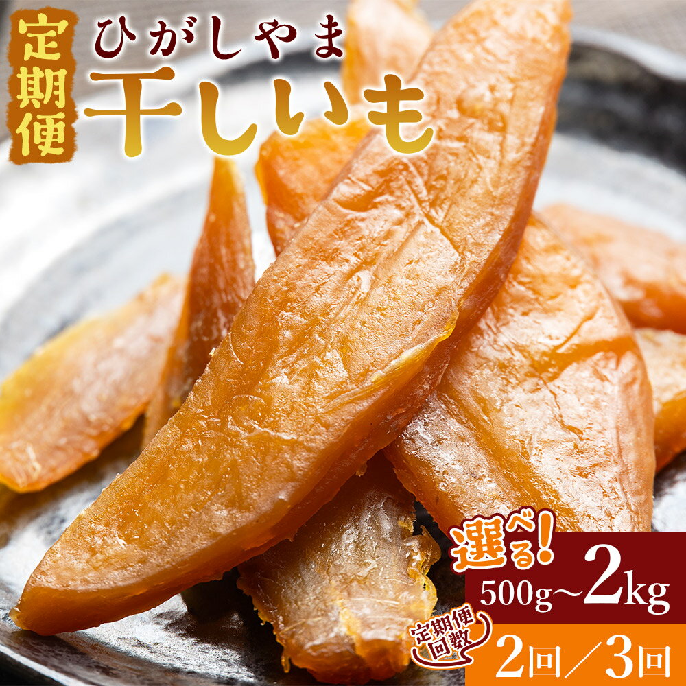 【ふるさと納税】【定期便】干し芋 ひがしやま (500g/1kg/2kg) (2回/3回) - 干しいも ほしいも ホシイモ 紅はるか おやつ 和菓子 スイーツ 国産 アスタ農園 高知県 香南市 さつまいも お茶うけ 手土産 しっとり【常温】
