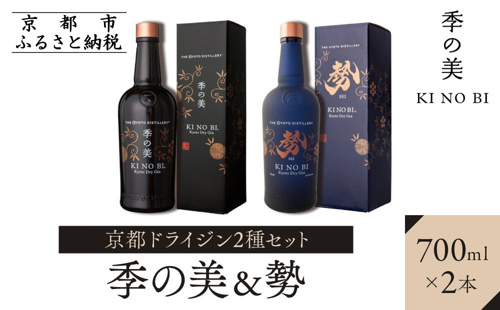 
【京都蒸溜所】京都ドライジン　2種セット　（季の美＆勢）
