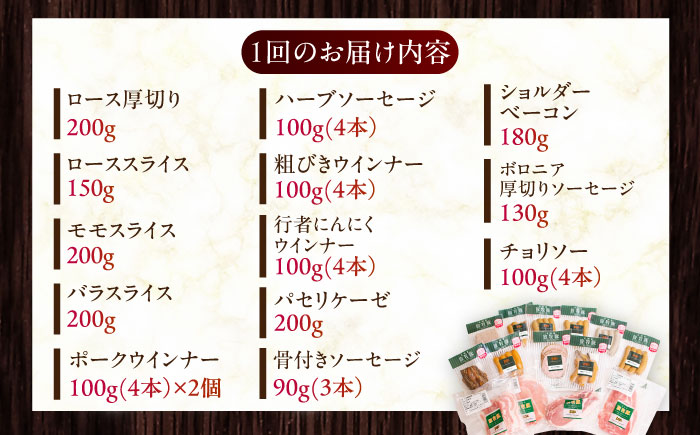 【全6回定期便】【結着剤・発色剤・保存料不使用】 放牧豚 ハム・ソーセージ＆スライス肉セット（ハム・ソーセージ9種/スライス肉4種） 《厚真町》【ファーマーズファクトリー株式会社】  ハム ソーセージ