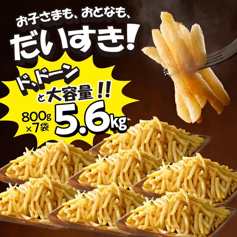 フライドポテト 800g 7袋 冷凍 フライドポテト 5.6kg