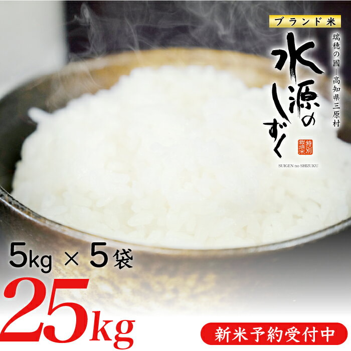 【ふるさと納税】新米予約！令和7年産「特別栽培米」水源のしずく（5kg×5袋）