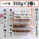 【ふるさと納税】紀州産南高梅 つぶれ梅 はちみつ味 減塩 塩分1.5％ 350g×3個入り