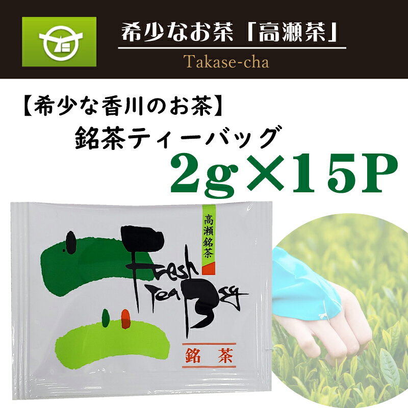 【ふるさと納税】 高瀬茶 希少な香川のお茶 知る人ぞ知る銘茶【高瀬茶】銘茶ティーバッグ 2g×15P [ 煎茶 ティーバッグ 日本茶 緑茶 香川県 茶葉 讃岐 茶畑 国産茶 日本茶 お茶 香川県 三豊市 特産品 ギフト 贈答用 3000 3,000円 送料無料 返礼品 ギフト館ふじむら ]