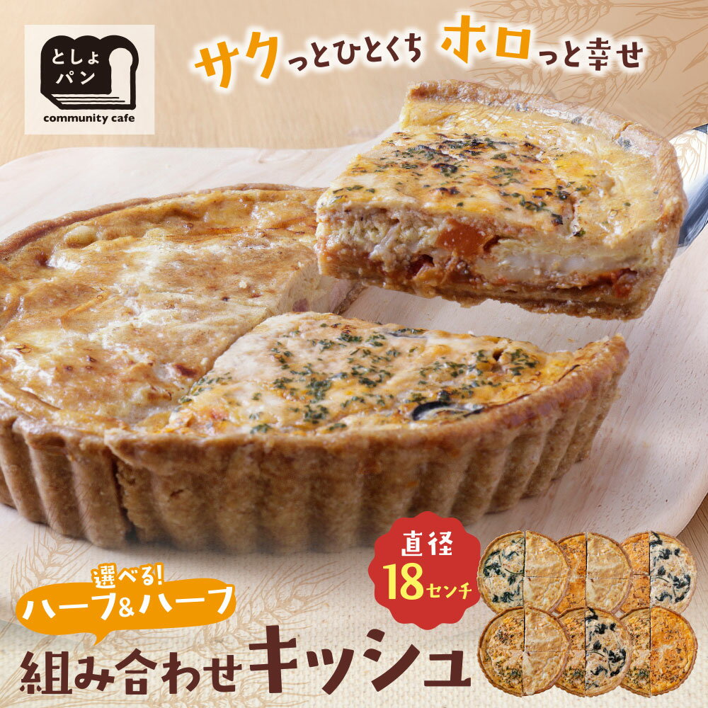 【ふるさと納税】 レビューキャンペーン としょパン 組み合わせキッシュ 選べるハーフ＆ハーフ カポナータ キーマカレー ロレーヌ ほうれん草のロレーヌ 国産小麦 福岡県産全粒粉 ギフト 冷凍 冷凍パン 食べ比べ キッシュ 《福智町チャンス》