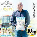 【ふるさと納税】茨城県産にじのきらめき（10kg）【茨城県 お米 白米 こめ コメ ご飯 金賞受賞】