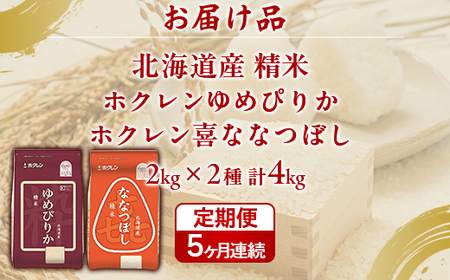 【5ヶ月定期配送】（精米4kg）食べ比べセット（ゆめぴりか、ななつぼし）
