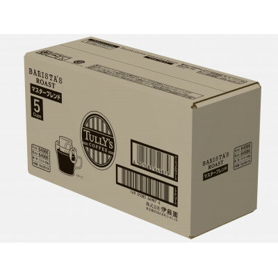 【ふるさと納税】タリーズコーヒードリップバッグマスターブレンド9g×5袋×5個(1ケース)【1579534】