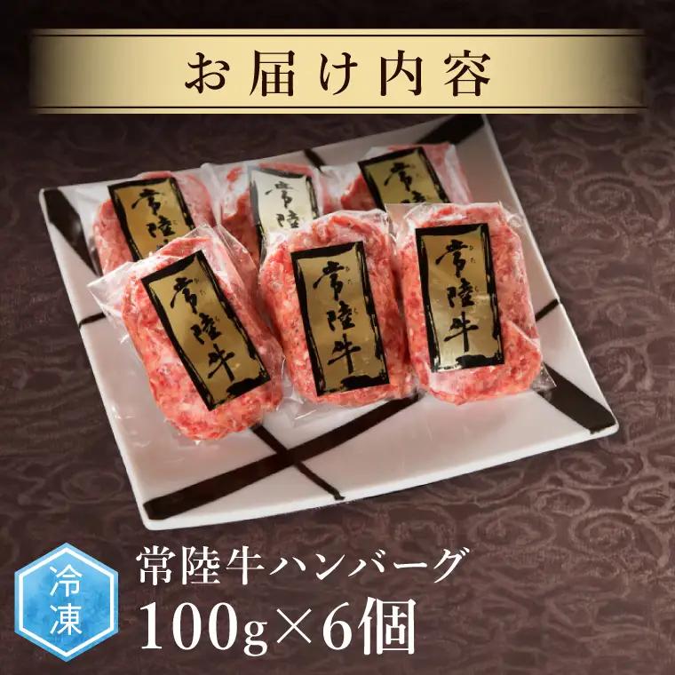 リピーター続出！ 無添加 常陸牛 100% ハンバーグ 100g 6個 セット 肉のイイジマ（DU-78）