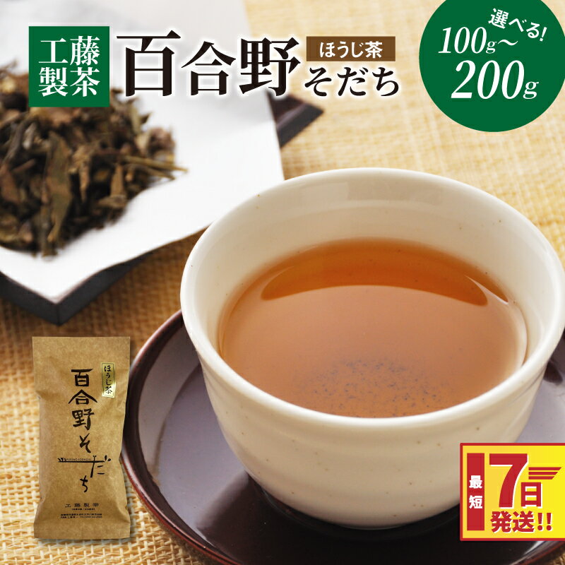 【ふるさと納税】工藤製茶 百合野そだち（ほうじ茶） - お茶っぱ 茶葉 リーフタイプ お茶の葉 1袋100g 1袋/2袋 国産 常温保存 急須で 香ばしい香り スピード配送便 7日以内に発送 送料無料 【宮崎県木城町】