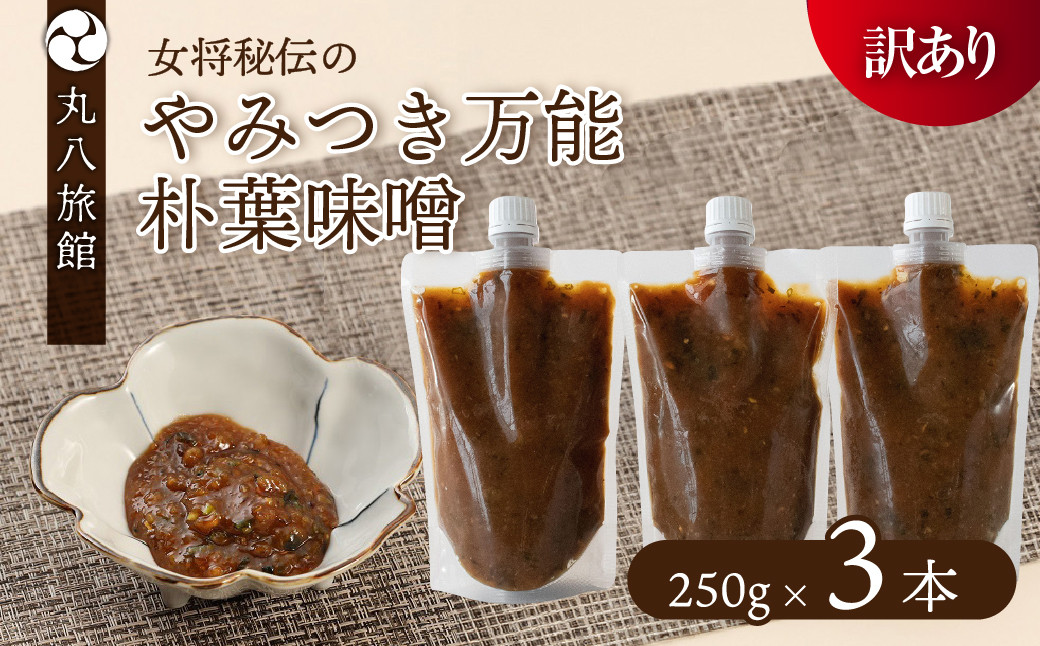 
                  【訳あり】やみつき万能朴葉味噌 250g×3本　料理自慢の宿 女将秘伝の味噌　丸八旅館 朴葉 ほおば 味噌 ミソ おかず味噌 馬瀬 下呂市
                