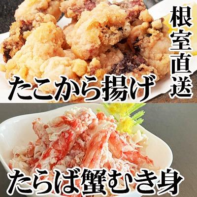 ふるさと納税 根室市 タコから揚げ250g×3P・タラバむき身300g C-30082