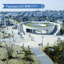 【ふるさと納税】Fujisawa SST見学ツアー　 チケット 入場券 優待券 Fujisawa SST サスティナブル・スマートタウン 環境問題 まちづくり 街見学 　お届け：ご入金後、1～2週間後に発送