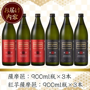 ≪鹿児島本格芋焼酎≫薩摩邑飲みくらべセット(900ml×6本・アルコ―ル度数25度) 芋焼酎 紅芋 黒麹 飲み比べ【岩川醸造】A-197