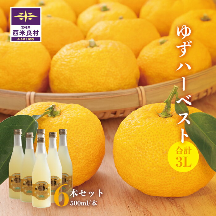 【ふるさと納税】ゆずハーベスト　6本セット（1本500ml）　ゆず ユズ 柚子 ジュース 果実 果汁 焼酎割 シャーベット 贈答用 贈り物 九州 宮崎県 西米良村