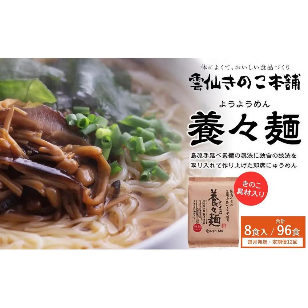 【定期便12か月】養々麺 8食セット 雲仙きのこ本舗＜お湯を注いで3分！即席にゅうめん＞